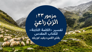 Psalm 23 YouVersion Enduring Word Arabic